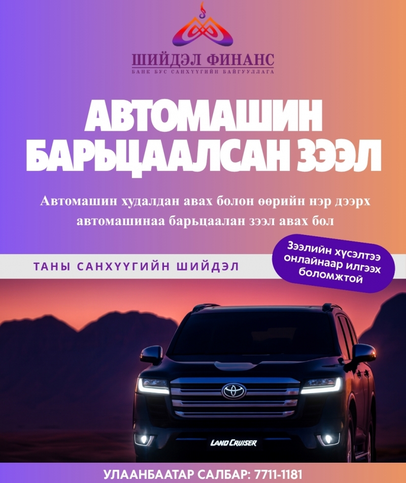 Зээлийн бүтээгдэхүүн үйлчилгээ